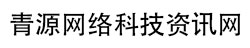 青源网络科技资讯网